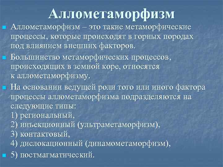 Аллометаморфизм n n Аллометаморфизм – это такие метаморфические процессы, которые происходят в горных породах