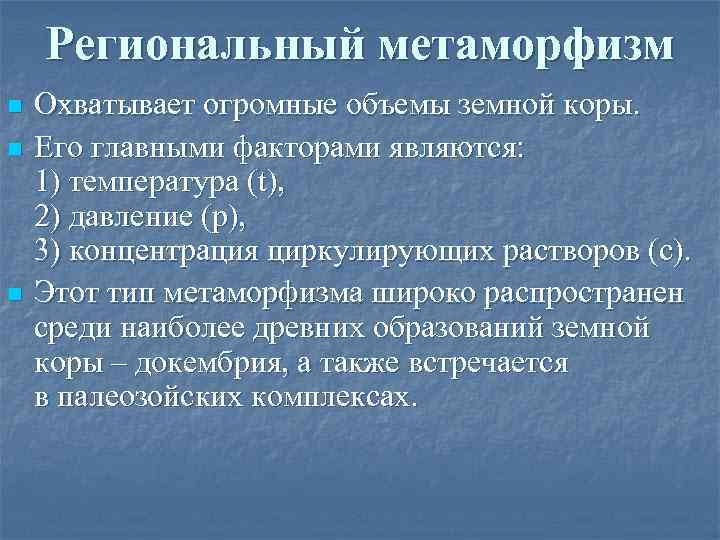 Региональный метаморфизм n n n Охватывает огромные объемы земной коры. Его главными факторами являются: