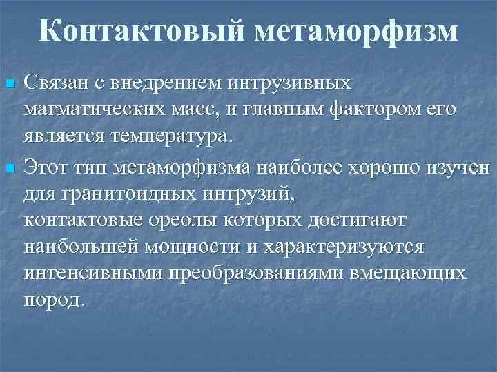Контактовый метаморфизм n n Связан с внедрением интрузивных магматических масс, и главным фактором его