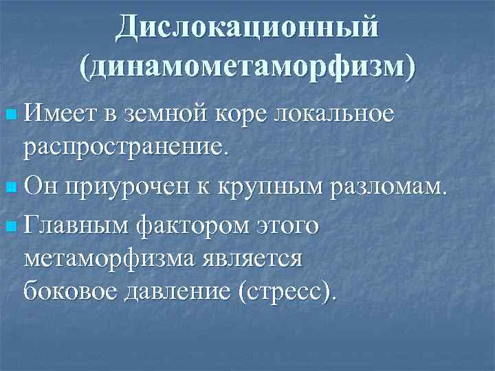 Дислокационный (динамометаморфизм) n Имеет в земной коре локальное распространение. n Он приурочен к крупным