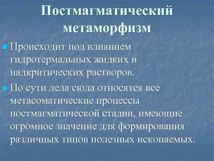 Постмагматический метаморфизм Происходит под влиянием гидротермальных жидких и надкритических растворов. n По сути дела