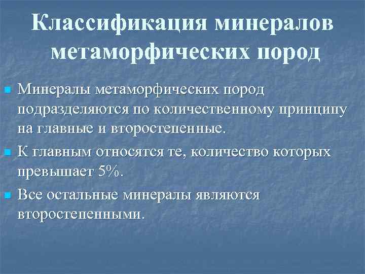 Классификация минералов метаморфических пород n n n Минералы метаморфических пород подразделяются по количественному принципу