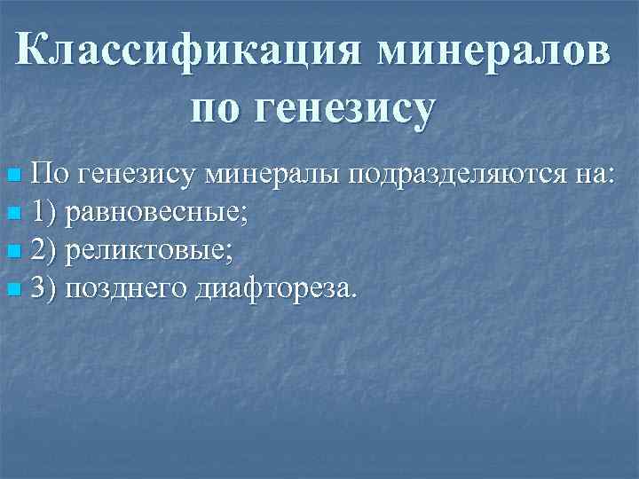 Классификация минералов по генезису По генезису минералы подразделяются на: n 1) равновесные; n 2)