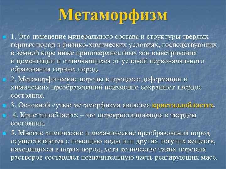Метаморфизм n n n 1. Это изменение минерального состава и структуры твердых горных пород
