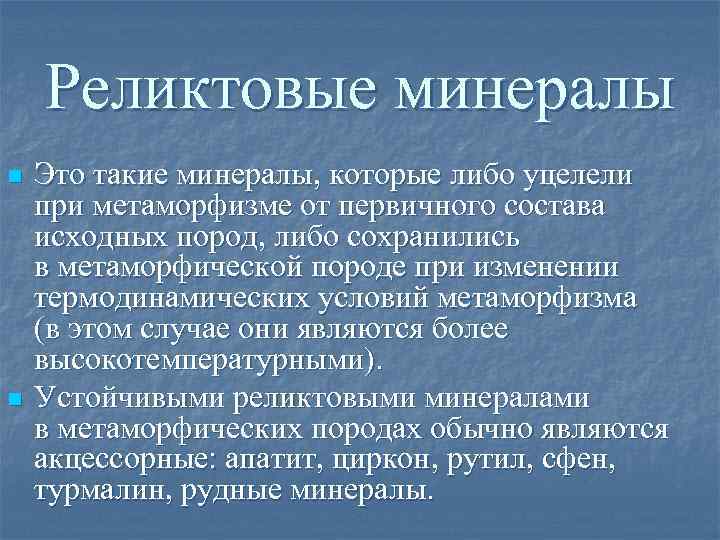 Реликтовые минералы n n Это такие минералы, которые либо уцелели при метаморфизме от первичного