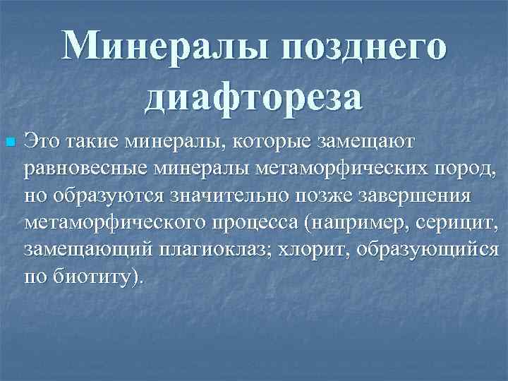 Минералы позднего диафтореза n Это такие минералы, которые замещают равновесные минералы метаморфических пород, но