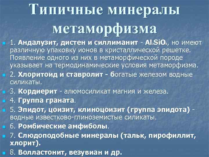 Типичные минералы метаморфизма n n n n 1. Андалузит, дистен и силлиманит - Al