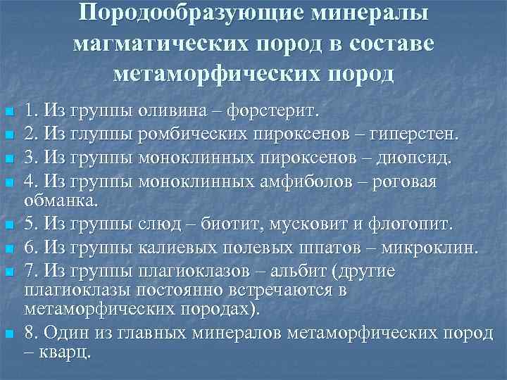 Породообразующие минералы магматических пород в составе метаморфических пород n n n n 1. Из
