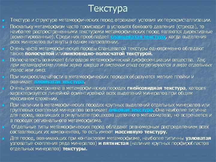 Текстура n n n n n Текстура и структура метаморфических пород отражают условия их