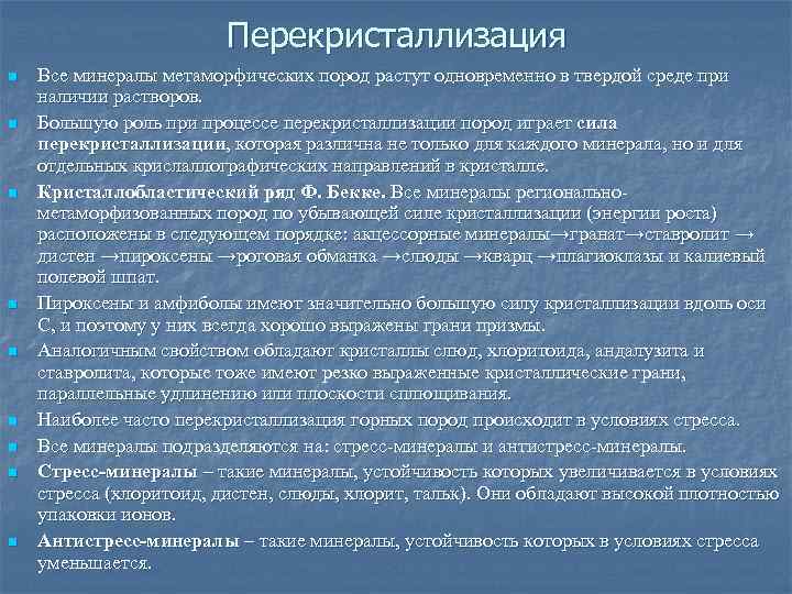 Перекристаллизация n n n n n Все минералы метаморфических пород растут одновременно в твердой