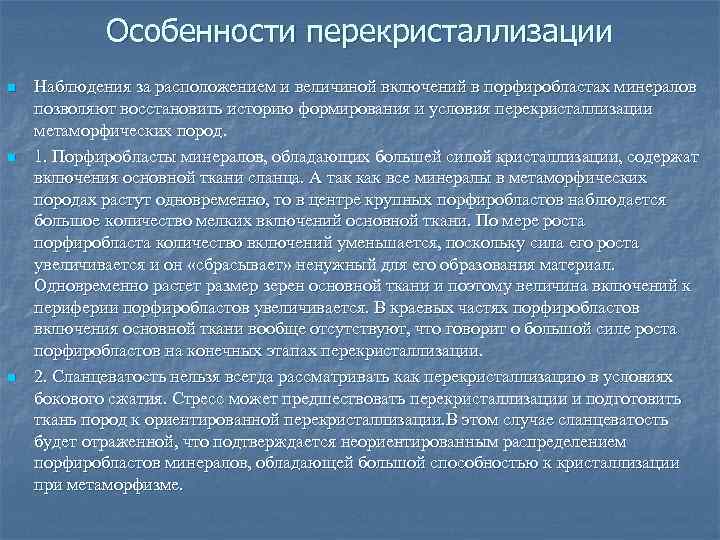 Особенности перекристаллизации n n n Наблюдения за расположением и величиной включений в порфиробластах минералов