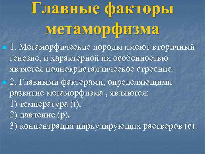 Главные факторы метаморфизма n n 1. Метаморфические породы имеют вторичный генезис, и характерной их