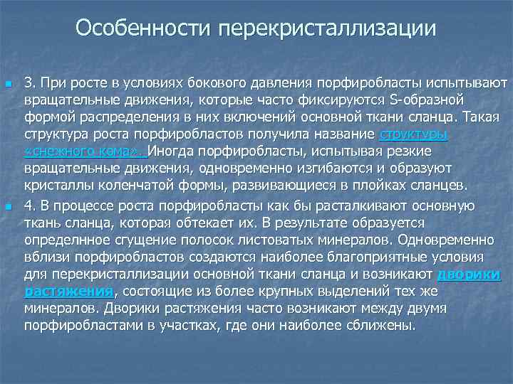 Особенности перекристаллизации n n 3. При росте в условиях бокового давления порфиробласты испытывают вращательные