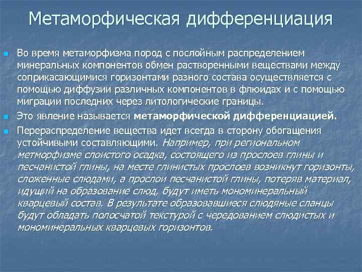 Метаморфическая дифференциация n n n Во время метаморфизма пород с послойным распределением минеральных компонентов