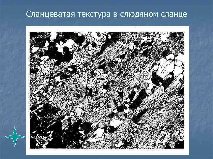 Сланцеватая текстура в слюдяном сланце 