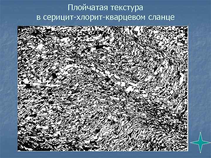 Плойчатая текстура в серицит-хлорит-кварцевом сланце 