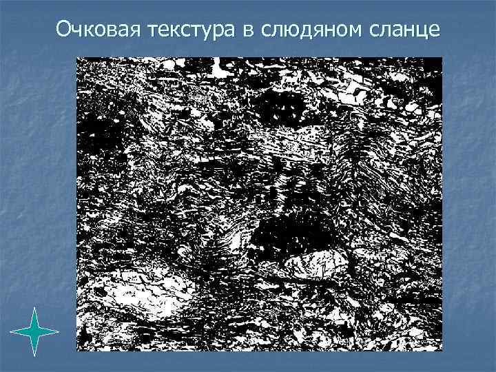 Очковая текстура в слюдяном сланце 