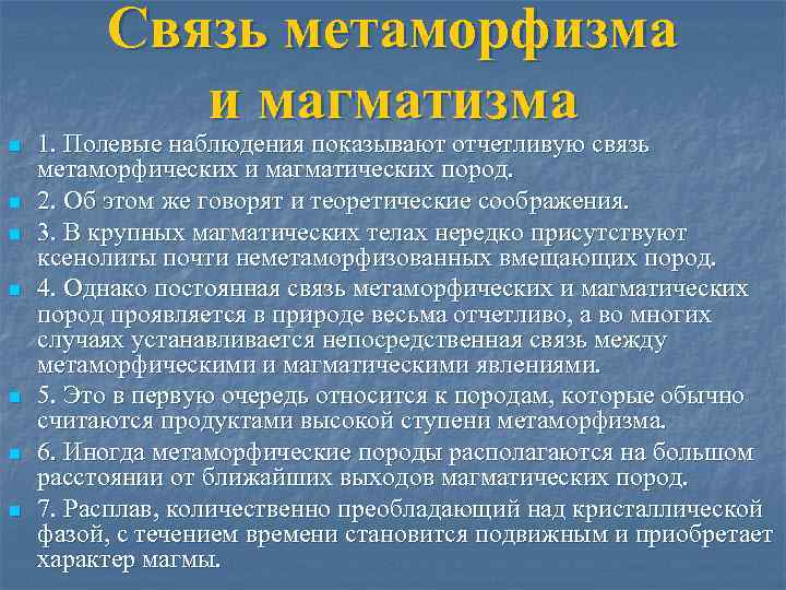 Связь метаморфизма и магматизма n n n n 1. Полевые наблюдения показывают отчетливую связь
