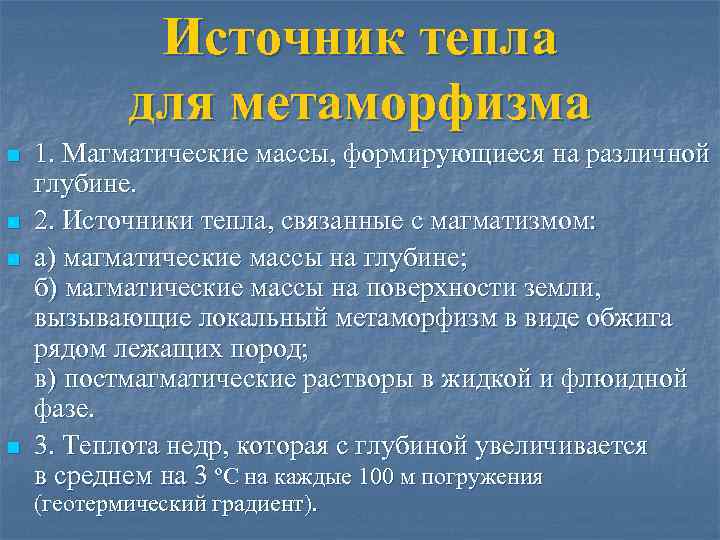 Источник тепла для метаморфизма n n 1. Магматические массы, формирующиеся на различной глубине. 2.