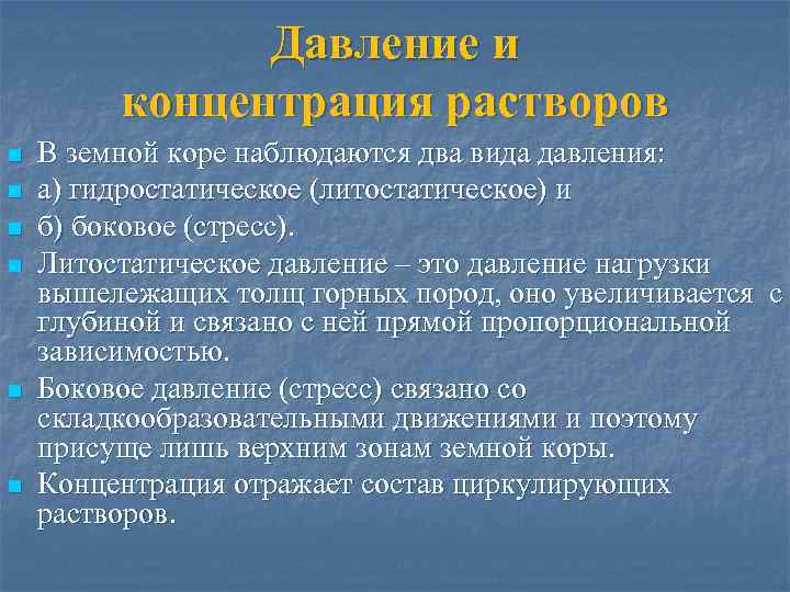 Давление и концентрация растворов n n n В земной коре наблюдаются два вида давления: