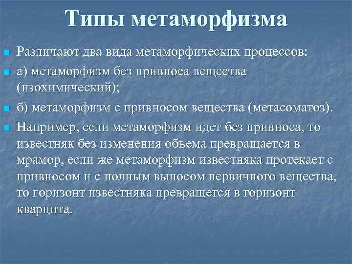 Типы метаморфизма n n Различают два вида метаморфических процессов: а) метаморфизм без привноса вещества