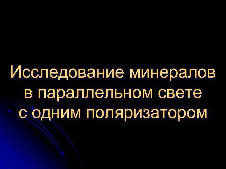 Исследование минералов в параллельном свете с одним поляризатором 