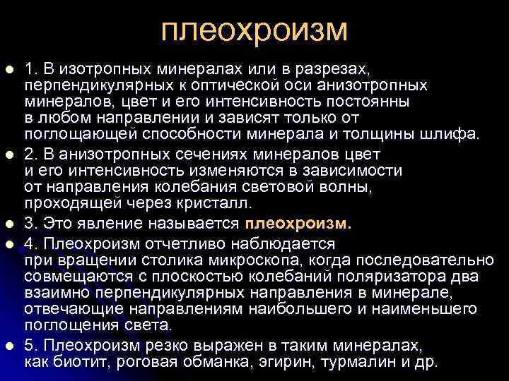 плеохроизм l l l 1. В изотропных минералах или в разрезах, перпендикулярных к оптической