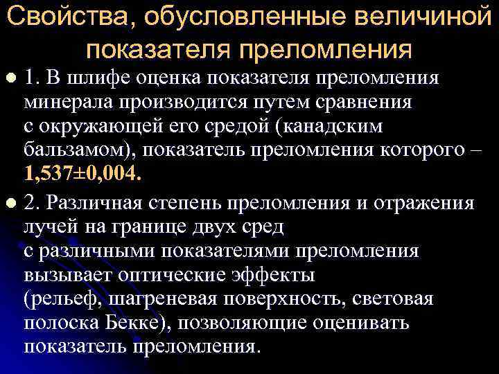 Свойства, обусловленные величиной показателя преломления 1. В шлифе оценка показателя преломления минерала производится путем