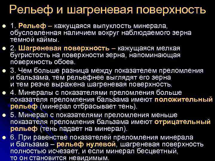 Рельеф и шагреневая поверхность l l l 1. Рельеф – кажущаяся выпуклость минерала, обусловленная