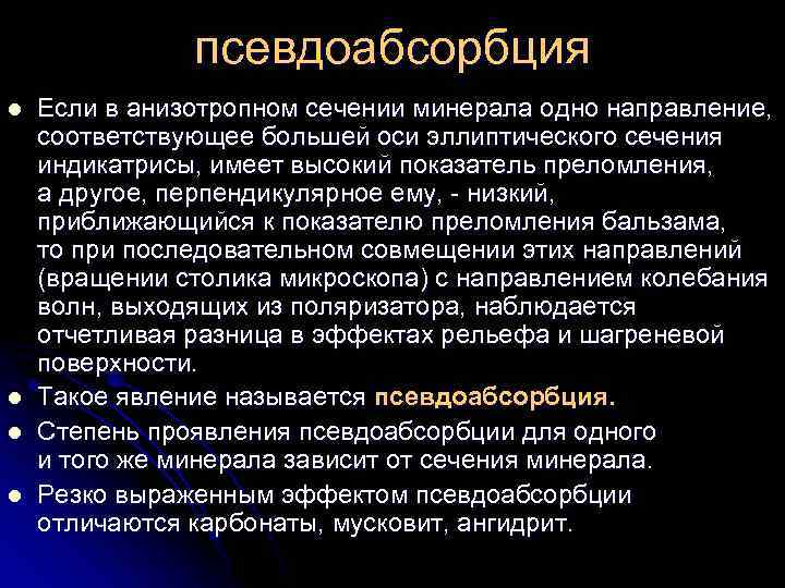 псевдоабсорбция l l Если в анизотропном сечении минерала одно направление, соответствующее большей оси эллиптического