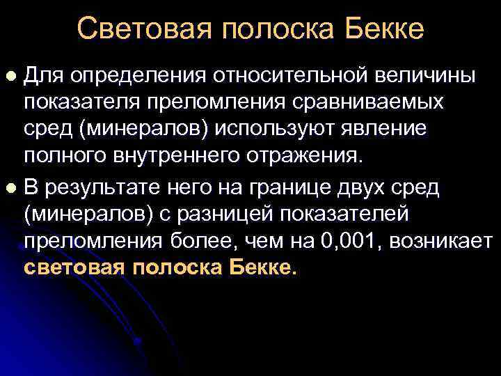 Световая полоска Бекке Для определения относительной величины показателя преломления сравниваемых сред (минералов) используют явление