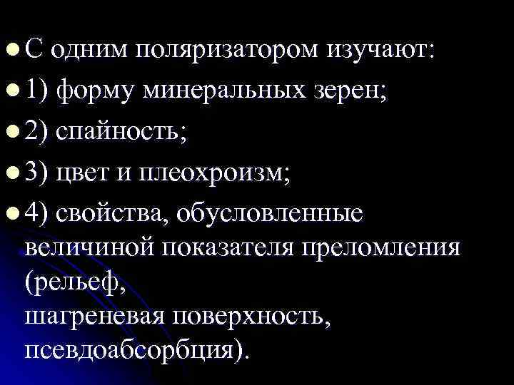 l С одним поляризатором изучают: l 1) форму минеральных зерен; l 2) спайность; l