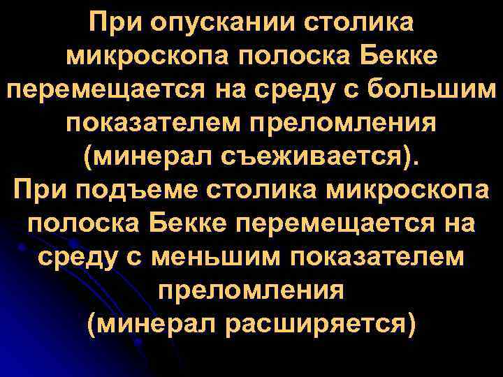 При опускании столика микроскопа полоска Бекке перемещается на среду с большим показателем преломления (минерал