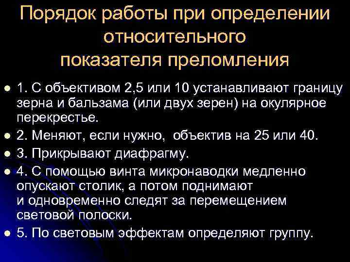 Порядок работы при определении относительного показателя преломления l l l 1. С объективом 2,