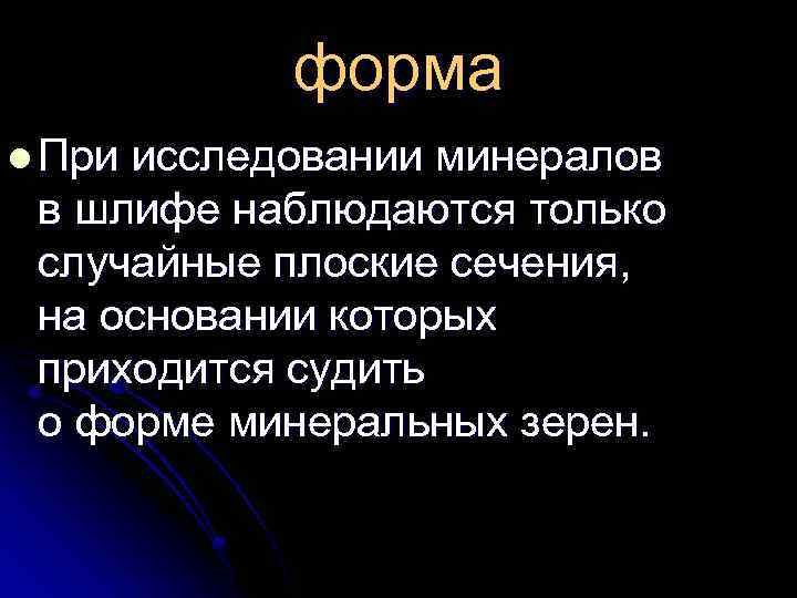 форма l При исследовании минералов в шлифе наблюдаются только случайные плоские сечения, на основании