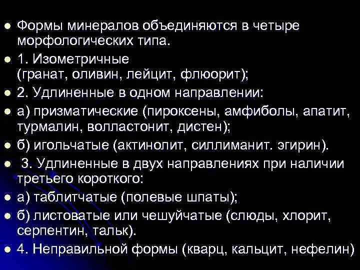 l l l l l Формы минералов объединяются в четыре морфологических типа. 1. Изометричные