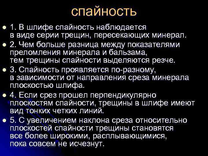 спайность l l l 1. В шлифе спайность наблюдается в виде серии трещин, пересекающих