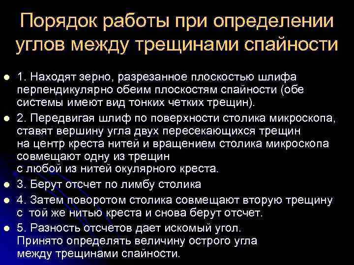 Порядок работы при определении углов между трещинами спайности l l l 1. Находят зерно,