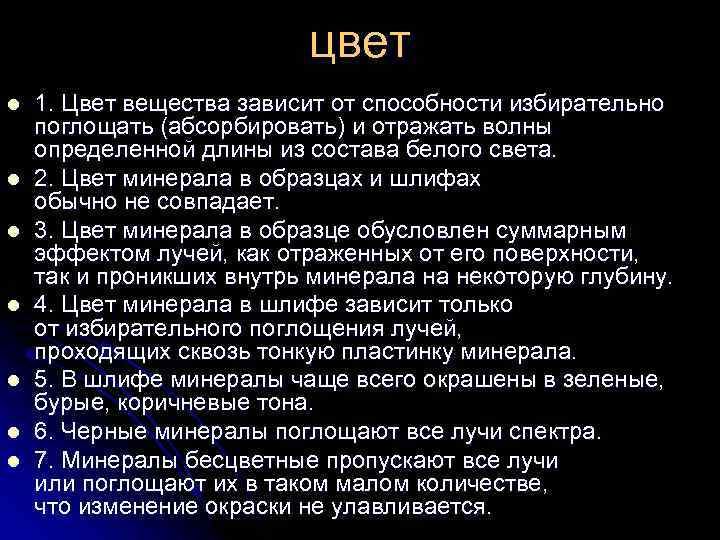 цвет l l l l 1. Цвет вещества зависит от способности избирательно поглощать (абсорбировать)