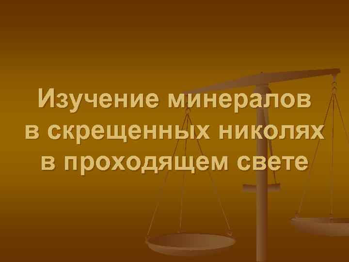 Изучение минералов в скрещенных николях в проходящем свете 