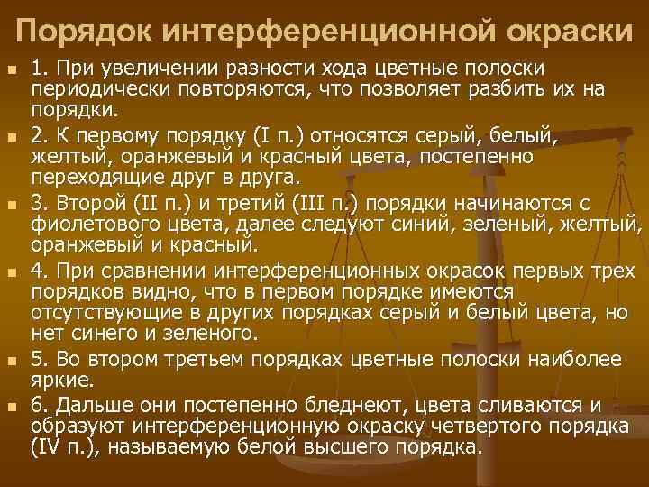 Порядок интерференционной окраски n n n 1. При увеличении разности хода цветные полоски периодически