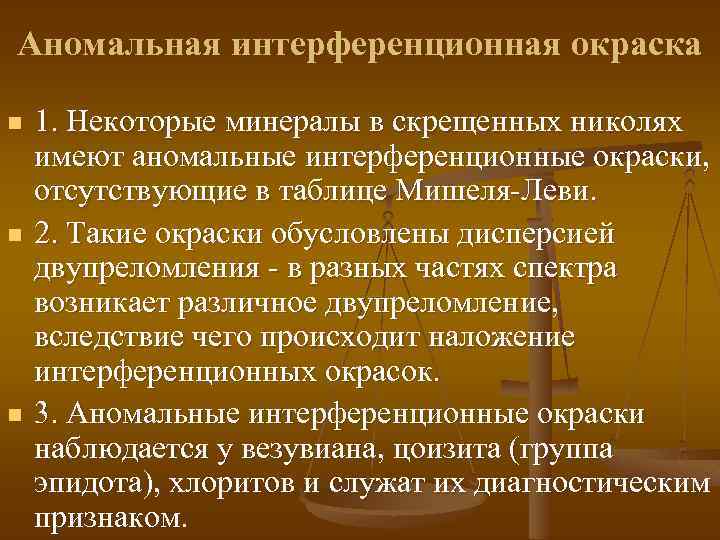 Аномальная интерференционная окраска n n n 1. Некоторые минералы в скрещенных николях имеют аномальные
