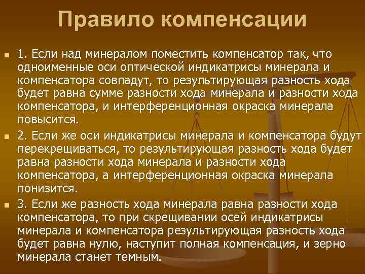 Правило компенсации n n n 1. Если над минералом поместить компенсатор так, что одноименные
