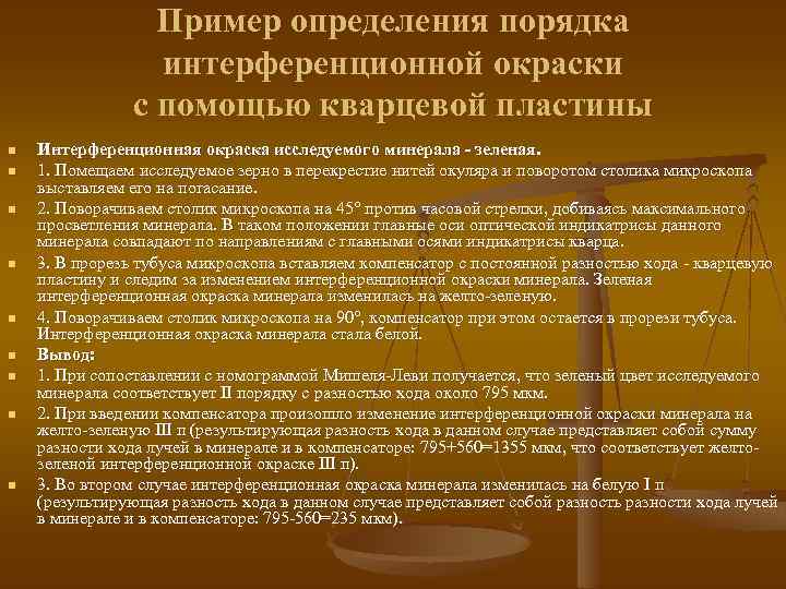 Пример определения порядка интерференционной окраски с помощью кварцевой пластины n n n n n