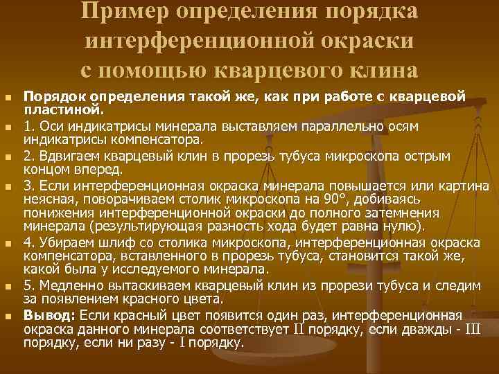 Пример определения порядка интерференционной окраски с помощью кварцевого клина n n n n Порядок