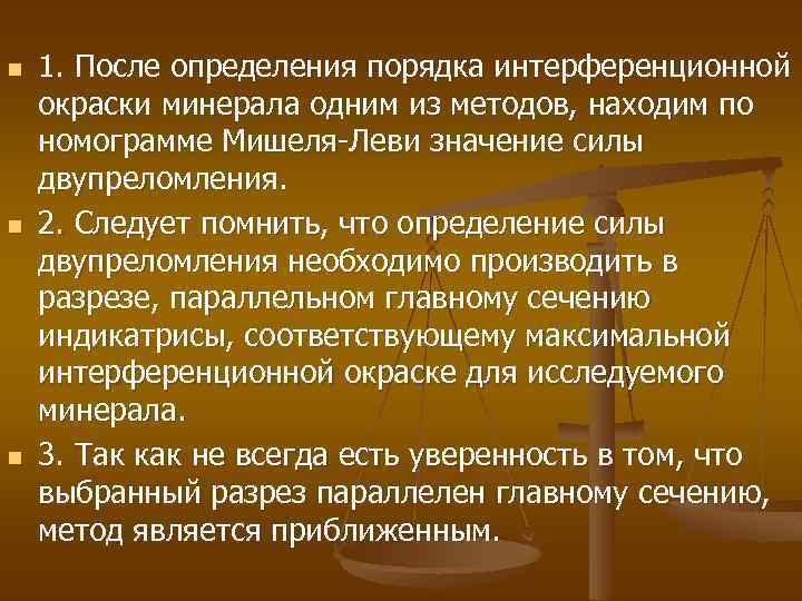 n n n 1. После определения порядка интерференционной окраски минерала одним из методов, находим