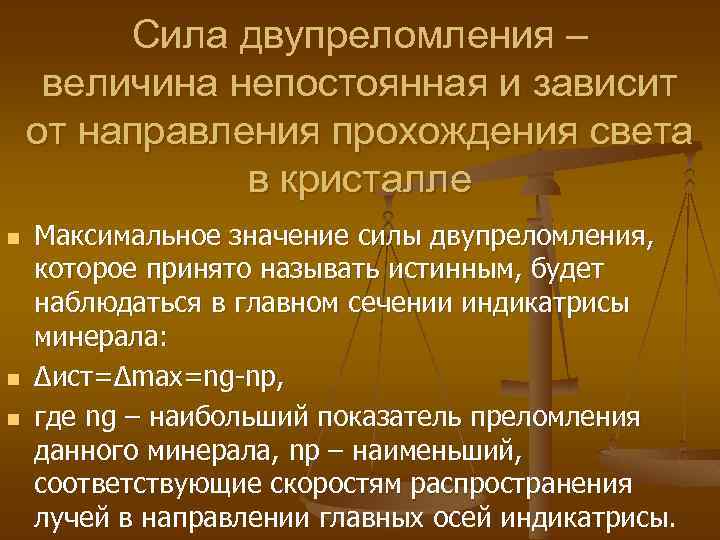 Сила двупреломления – величина непостоянная и зависит от направления прохождения света в кристалле n
