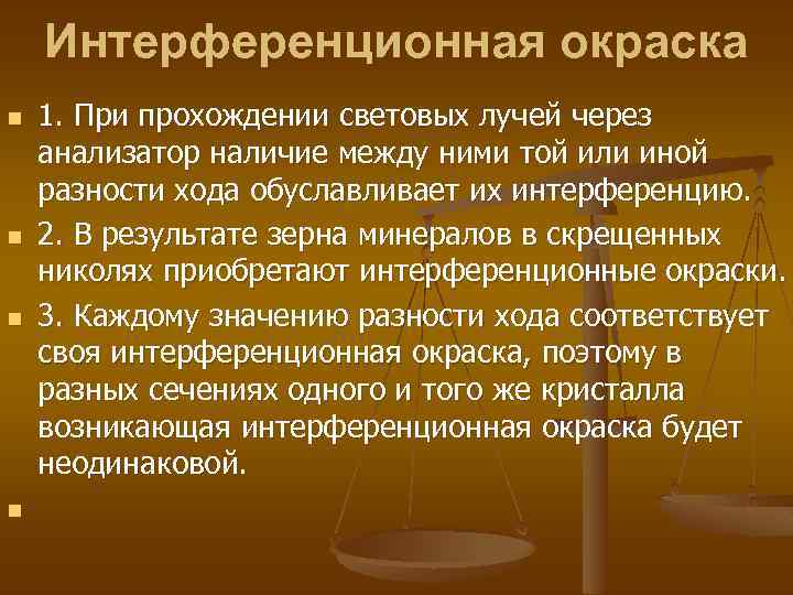 Интерференционная окраска n n 1. При прохождении световых лучей через анализатор наличие между ними
