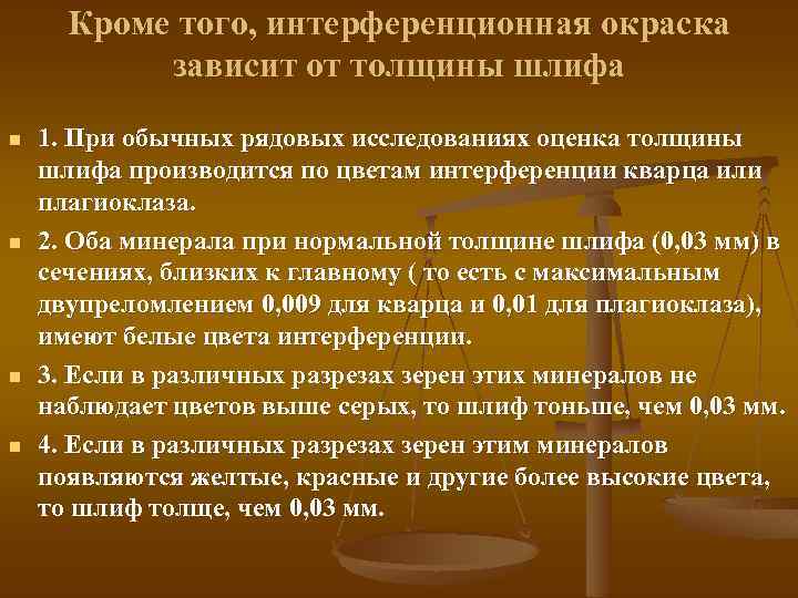 Кроме того, интерференционная окраска зависит от толщины шлифа n n 1. При обычных рядовых