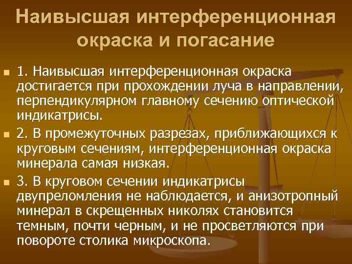 Наивысшая интерференционная окраска и погасание n n n 1. Наивысшая интерференционная окраска достигается при